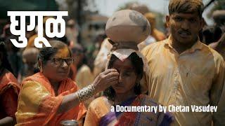 GHUGUL | a Documentary by CHETAN VASUDEV | Dhondewadi Jatra 2024 | OFT Marathi