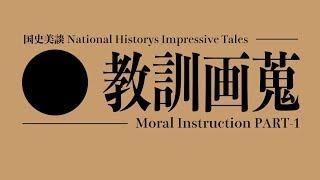 国史美談 教訓画蒐 Moral Instruction