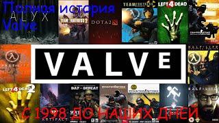 ПОЛНАЯ  история компании Valve/С 1998 до наших дней