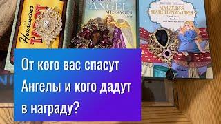 ОТ КОГО ВАС СПАСУТ АНГЕЛЫ И КОГО ДАДУТ В НАГРАДУ? Гадание на таро Tarot Reading