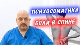 Боль в спине и психосоматика | Стрессы | Григорий Перевезенцев