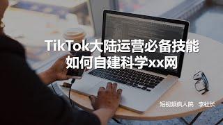 TikTok大陆运营必备技能：自建科学上网节点