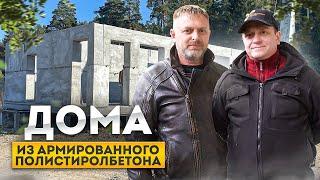 Производство домов из полистиролбетона