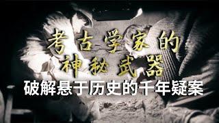 考古学家神秘武器破解千年疑案！北周武帝孝陵重现世间 他究竟是被谋杀还是意外死亡？《考古学家的神秘武器》合集 丨 中华国宝