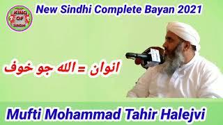 Mufti Muhammad Tahir Halejvi I New Jui Complete Bayan 2021 I Mozo Allah Jo Khoff I KING OF SINDH