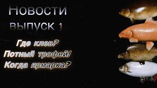 Новости Русская рыбалка 4. Где клев , когда ярмарка ?