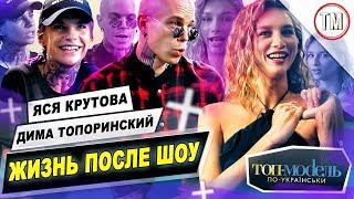 Дима Топоринский и Яся Крутова / Как изменилась жизнь участников Топ-модель по-украински