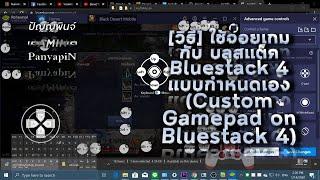 [วิธี] ใช้จอยเกม กับ บลูสแต็ค Bluestack 4 แบบกำหนดเอง (Custom Gamepad on Bluestack 4)