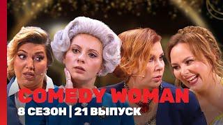 COMEDY WOMAN: 8 сезон | 21 выпуск @TNT_shows