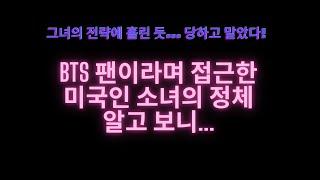 BTS (방탄소년단) 팬이라며 접근한 13살 미국인 소녀의 정체/Kpop/엑소/한류/