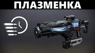 Плазменка для АНИГИЛЯЦИИ | Destiny 2