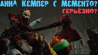 МАНЬЯКИ ЛОХИ ДВЕ АННЫ КЕМПЕРШИ Dead by daylight