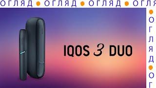 ОГЛЯД ЕЛЕКТРОННОЇ СИГАРЕТИ IQOS 3 DUO