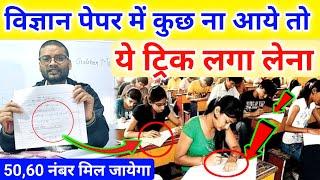 विज्ञान में पास होने की तरीका| Science Mein pass hone ki trick |How to pass science in board exam