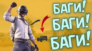 БАГИ В PUBG MOBILE , PUBG PC , PUBG NEW STATE : СВЕЖИЕ БАГИ !