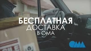 Бесплатная доставка