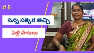 5 Sanna Sakkara Techi | Palamuru songs | Village marriage songs | Telangana Folk Songs