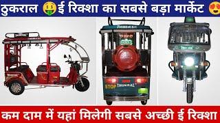  ई रिक्शा का सबसे सस्ता मार्केट  thukral e rickshaw #electricvehicle