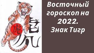 Восточный гороскоп на 2022. Знак Тигр