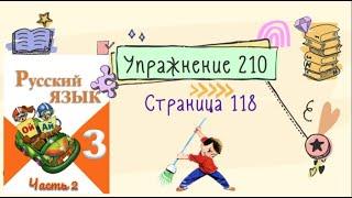 Упражнение 210 на странице 118. Русский язык (Канакина) 3 класс. Часть 2.