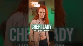 «Modern Talking - Cheri Lady» на русском 