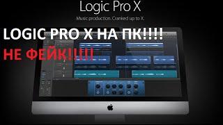 Logic Pro X на ПК. НЕ ФЕЙК!!!
