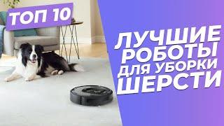 Роботы-пылесосы для уборки шерсти 2023 |  | ТОП-10: рейтинг 2023 года