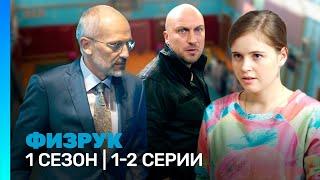 ФИЗРУК: 1 сезон | 1-2 серии @TNT_serials