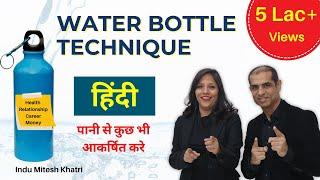 Water Bottle Technique In हिंदी | पानी से कुछ भी आकर्षित करे | Manifest With Water - Mitesh Khatri