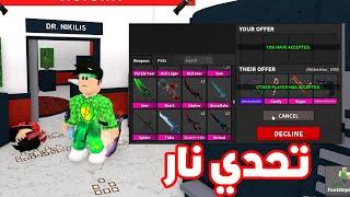 تحدي السكاكين النادرة ( اللي يخسر يفقد كل شئ ) في لعبة Roblox ?!!