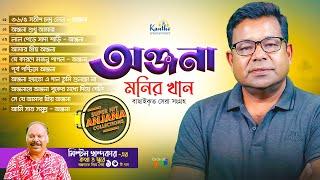 Monir Khan | অঞ্জনাকে নিয়ে সেরা ১০টি গান | Top 10 Anjana | Audio Jukebox