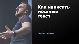 Как написать мощный текст | Максим Ильяхов | Prosmotr