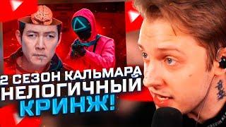 2 СЕЗОН ИГРЫ КАЛЬМАРА - КРИНЖ // СТИНТ СМОТРИТ МАРАЗМА