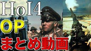 【週間HoI4】二重帝国の野望　OPまとめ動画【MAD　ハーツオブアイアン4】