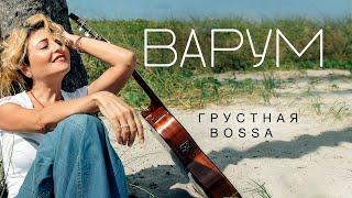 Анжелика Варум - Грустная Bossa | Премьера нового альбома 2020