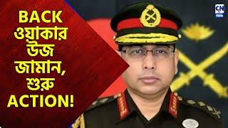 BACK ওয়াকার উজ জামান, শুরু ACTION! Bangladesh News