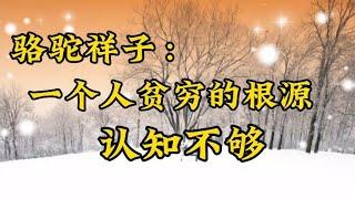 散文诵读《骆驼祥子：一个人贫穷的根源，认知不够》思维决定富足