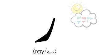 ر (ray)   l Urdu Letters l