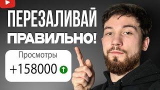 Как исправить неудачное видео на YouTube и получить больше просмотров?