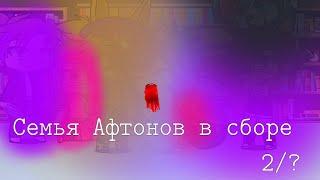 Семья Афтонов в сборе [2/?] |Mira 826|