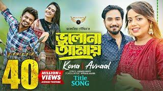 Bhulona Amay Title Song | Kona | Avraal | Musfiq R Farhan | Payel | Bhulona Amay Natok Song