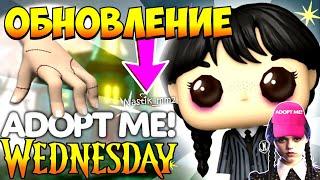 WEDNESDAY в Адопт Ми НОВОЕ ОБНОВЛЕНИЕ! Сливы НОВЫХ питомцев! + РОЗЫГРЫШ ТАНЦУЮЩЕГО ДРАКОНА!