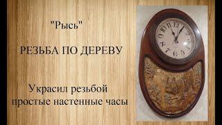 Wood carving/Резьба по дереву. Украшаю резьбой настенные часы.