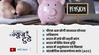 News Today | Daily Current Affairs in Hindi | 5 मार्च, 2025 | Vision IAS Hindi