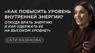 Сати Казанова: «Как повысить уровень внутренней энергии? И как удержать ее на высоком уровне?»