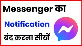 Messenger Notification Band Kaise Kare !! Facebook Messenger Ka Notification Kaise Band Kare