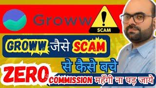 GROWW जैसे SCAM से कैसे बचे || ZERO COMMISSION के जाल से बचे #mutualfunds #investment #2024 #groww