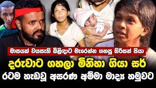 "මාසෙක දරුවට ගැහුවා ඒ මිනිහා" අසරණ අම්මා මාද්‍ය හමුවට..!!