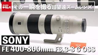 [New Product] Sony FE 400-800mm F6.3-8 G OSS | Ultra-telephoto zoom lens that captures fast-movin...