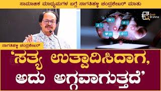 ಸತ್ಯ ಉತ್ಪಾದಿಸಿದಾಗ ಅದು ಅಗ್ಗವಾಗುತ್ತದೆ | Nagathihalli Chandrashekhar | Socila Media | Book Brahma